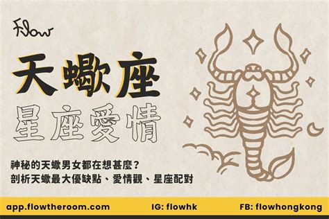 天蠍個性|天蠍座（10/23～11/22），性格特質、優點、缺點、愛。